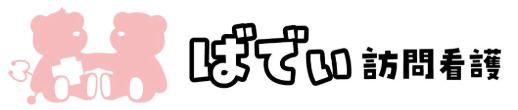 ばでぃ訪問看護